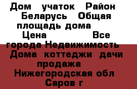 Дом   учаток › Район ­ Беларусь › Общая площадь дома ­ 42 › Цена ­ 405 600 - Все города Недвижимость » Дома, коттеджи, дачи продажа   . Нижегородская обл.,Саров г.